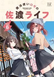 魔法使いロゼの佐渡ライフ (1-6巻 最新刊)