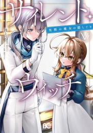 サイレント・ウィッチ 沈黙の魔女の隠しごと (1-5巻 最新刊)