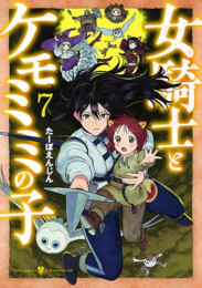 女騎士とケモミミの子 (1-7巻 最新刊)
