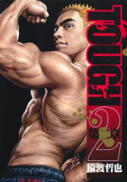 TOUGH タフ 第二章 (1-2巻 最新刊)