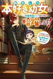 [ライトノベル]転生した本好き幼女は、冷徹宰相パパのために暗躍します! 〜どんなピンチも本の世界に入れる『ひみちゅのチート』で解決でしゅ〜 (全1冊)