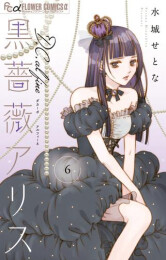 黒薔薇アリスD.C.al fine (1-6巻 最新刊)