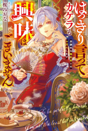 [ライトノベル]はっきり言ってカケラも興味はございません 身勝手な婚約者とはお別れします (全1冊)