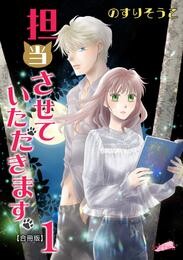 【期間限定　無料お試し版】担当させていただきます。【合冊版】 1巻