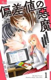 偏差値の悪魔～その中学受験、本当に子どものためですか？～【マイクロ】（１）【期間限定　無料お試し版】