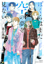 ぼくらはまだ空の夢を見ない (1巻 最新刊)