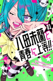 八田未蘭と青春に上等!! (1巻 最新刊)