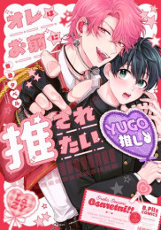 オレはお前に推されたい!! (1巻 全巻)