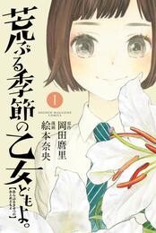 荒ぶる季節の乙女どもよ。