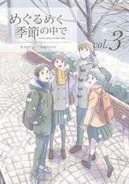 【期間限定　無料お試し版】めぐるめく季節の中で 3巻