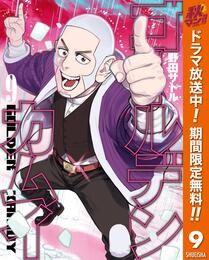 ゴールデンカムイ【期間限定無料】 9