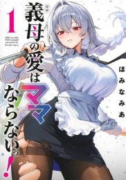 義母の愛はママならないっ!