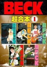 【期間限定　無料お試し版】ＢＥＣＫ　超合本版（１）