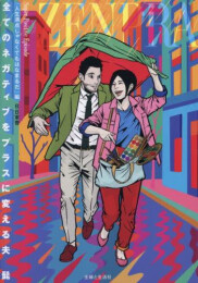 全てのネガティブをプラスに変える夫 (全3冊)