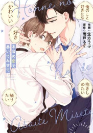 本音の恋で暴いてみせて (1巻 全巻)