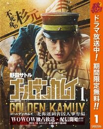 ゴールデンカムイ 実写特装版【期間限定無料】 1