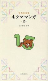 リラックマ4クママンガ (1-15巻 最新刊)