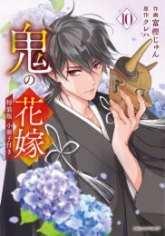 鬼の花嫁(10) 小冊子付き特装版