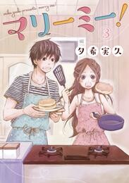 【期間限定　無料お試し版】マリーミー！　3巻