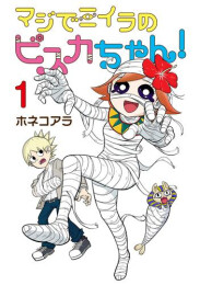 マジでミイラのビスカちゃん! (1巻 最新刊)