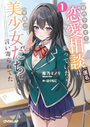 [ライトノベル]校内ラジオで恋愛相談(匿名)に乗っていたら、学園の美少女たちに言い寄られてた (全1冊)