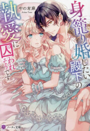 [ライトノベル]身籠り婚したい殿下の執愛に囚われそうです (全1冊)