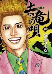 土竜の唄（４０）