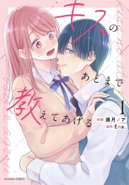 キスのあとまで教えてあげる (1巻 最新刊)