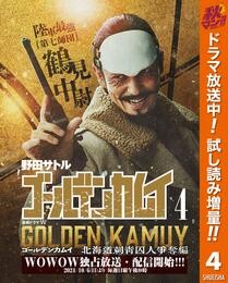 ゴールデンカムイ 実写特装版【期間限定試し読み増量】 4