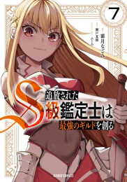 追放されたS級鑑定士は最強のギルドを創る (1-7巻 最新刊)