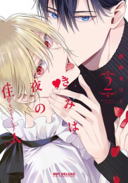 きみは夜の住人 (1-2巻 全巻)