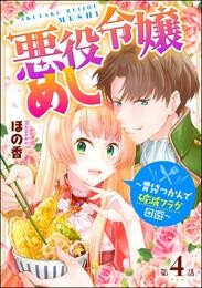 悪役令嬢めし ～胃袋つかんで破滅フラグ回避～（分冊版）　【第4話】