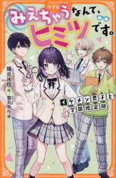 みえちゃうなんて、ヒミツです。 (全1冊)