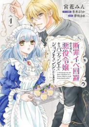 断罪イベ回避のために、悪役令嬢からパティシエにジョブチェンジいたします!(1巻 最新刊)