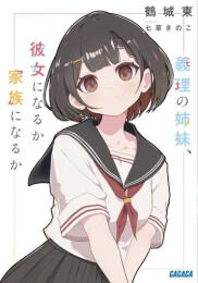 [ライトノベル]義理の姉妹、彼女になるか家族になるか (全1冊)