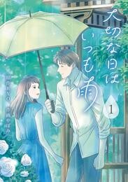 【期間限定　無料お試し版】大切な日はいつも雨 1巻