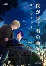 【期間限定　無料お試し版】僕が歩く君の軌跡 第1巻