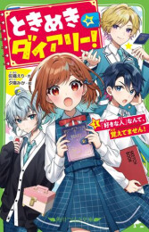 ときめき☆ダイアリー! (全1冊)