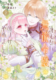 冴えない無能令嬢のフリ、やめました (1-2巻 最新刊)