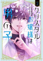 クリスタルお嬢様は男の子 (1-2巻 最新刊)