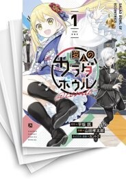 変人のサラダボウル@comic