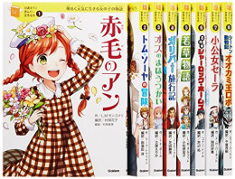 10歳までに読みたい世界名作 第1期 既8巻
