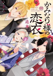 かみなり様の恋衣 (1-2巻 最新刊)