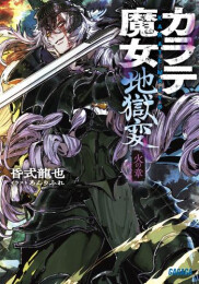 [ライトノベル]カラテ魔女 地獄変 雷の章 (全1冊)