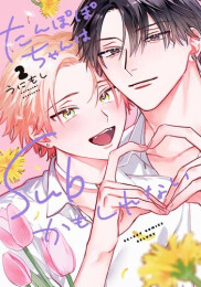 たんぽぽちゃんはSubかもしれない (1-2巻 最新刊)