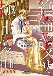 絶倫ヤクザの極上愛撫 逃れられない契約結婚 (1-4巻 最新刊)