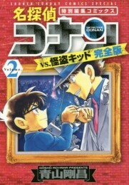 名探偵コナンvs.怪盗キッド [完全版] (全2冊)