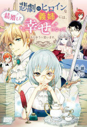 [ライトノベル]悲劇のヒロインな義姉には、結婚して幸せになってもらおうと思います。 (全1冊)