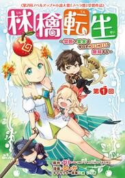 【期間限定　無料お試し版】林檎転生～禁断の果実は今日もコロコロと無双する～(話売り)　#1