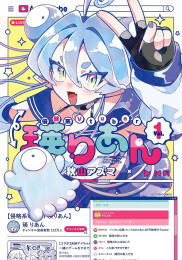 侵略系Vtuber瑛りあん (1巻 最新刊)